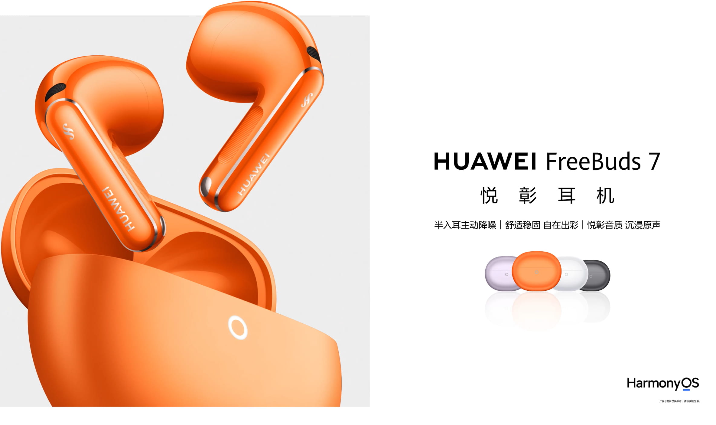 华为FreeBuds 7悦彰耳机正式官宣：全新造型升级 星闪Hi-Fi无损音频加持9月上市